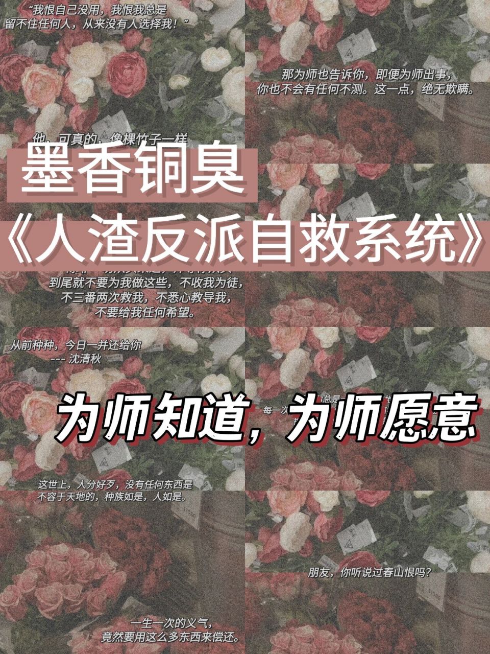 90墨香铜臭《人渣反派自救系统》经典语录  - "在无间深渊里,三年之