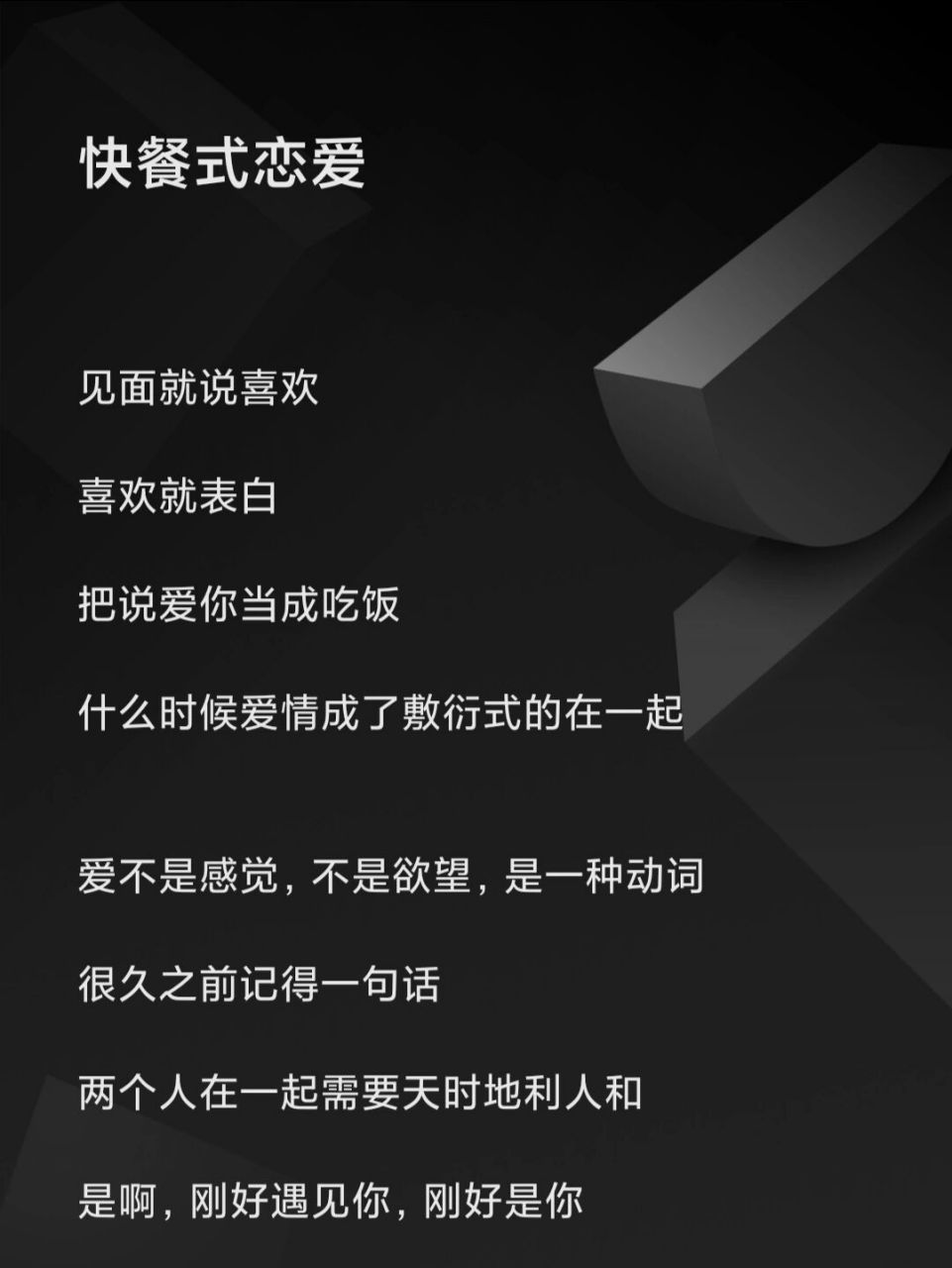 快餐式恋爱|从前慢,爱一个人,可以很久 见面就说喜欢 喜欢就表白 把说
