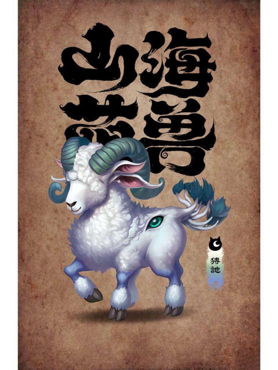 猼訑(bó yí),出自《山海经‧南山经》︰"又东三百里,曰基山,其阳