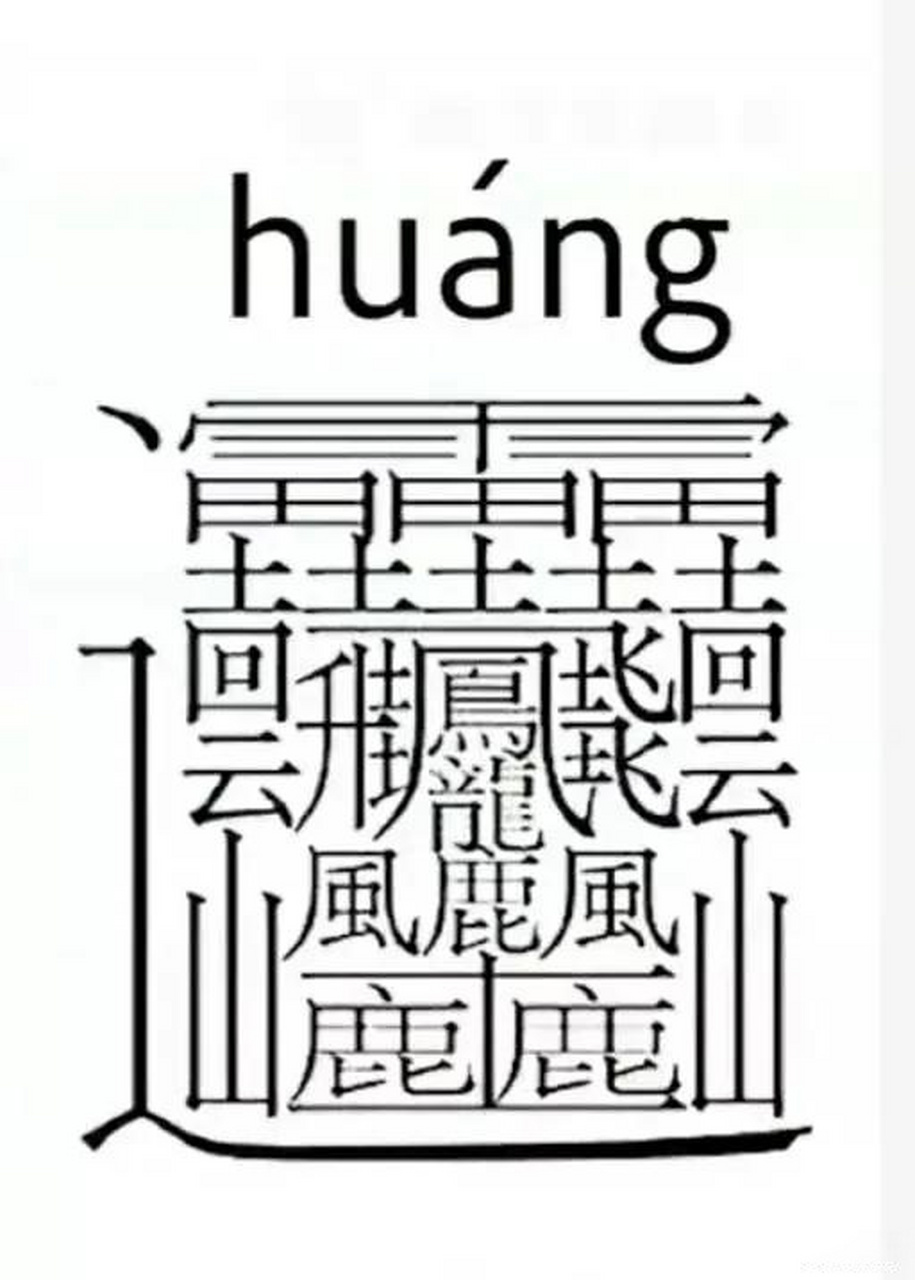 170多画的字,你见过吗?这么复杂的字,到底有什么意义?教育听我说