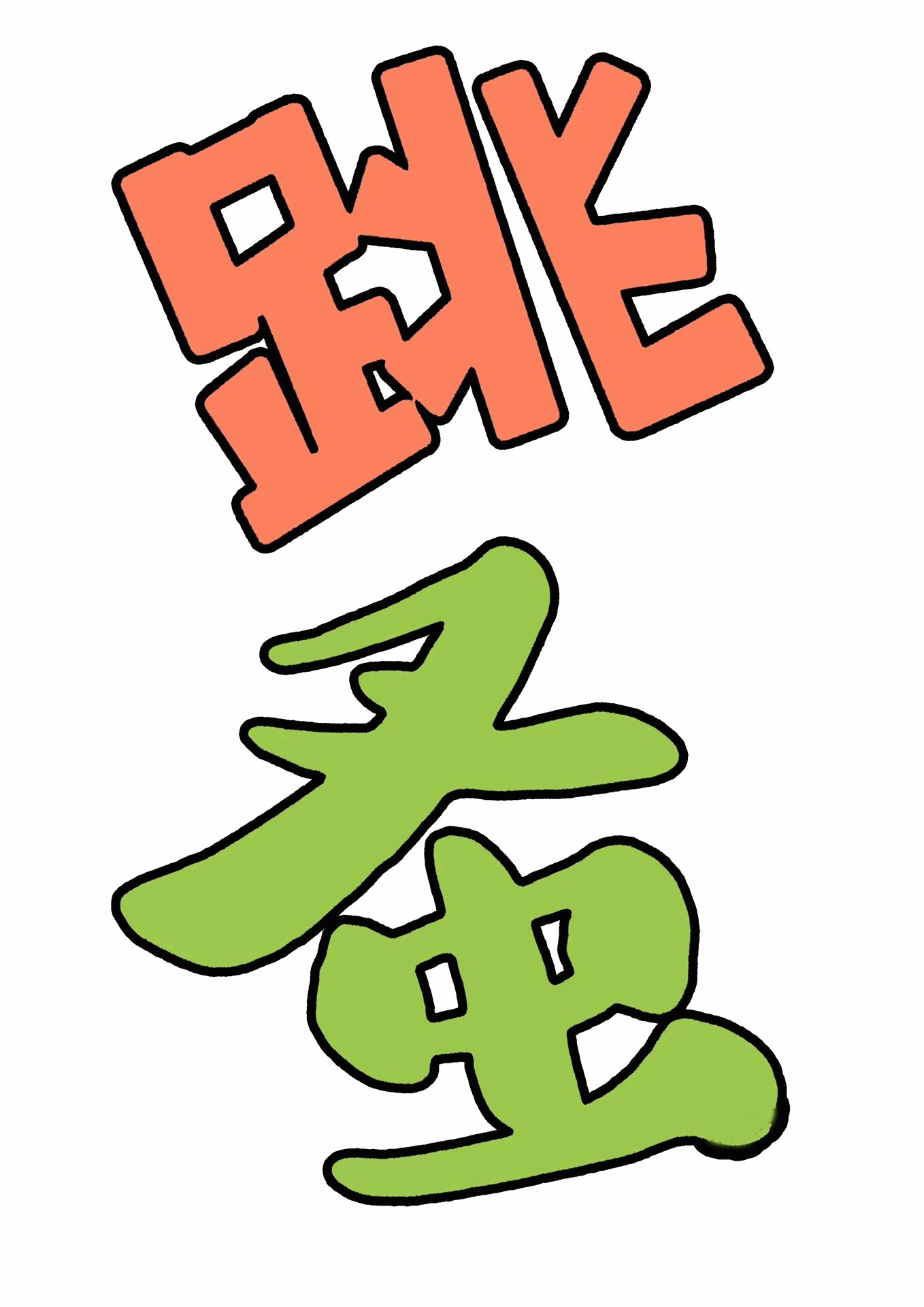 92幼儿园跳蚤市场 | 素材打印9815 有宝宝要字体,我把所有素材