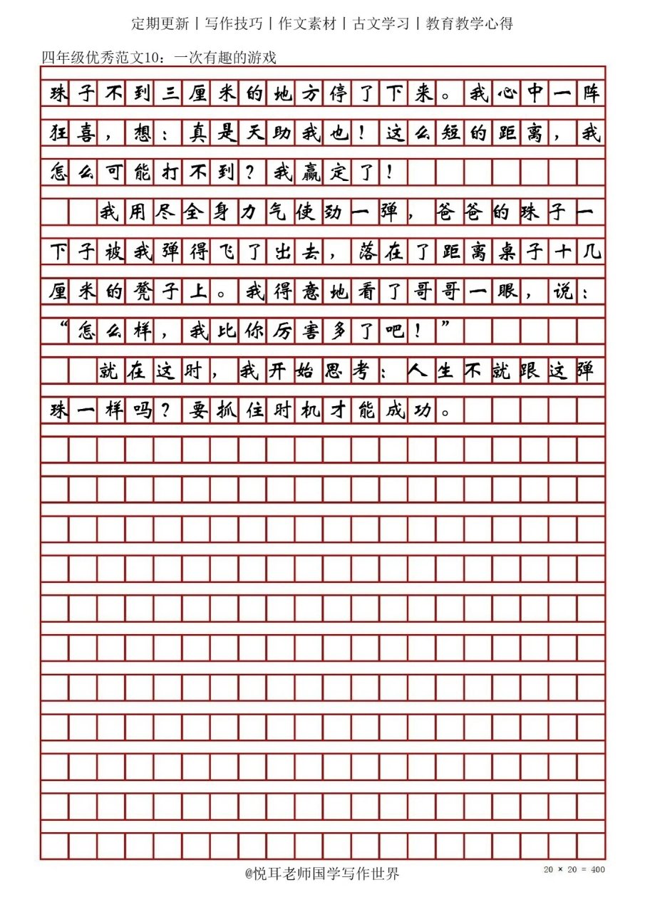 四年级活动作文范文10:弹弹珠游戏