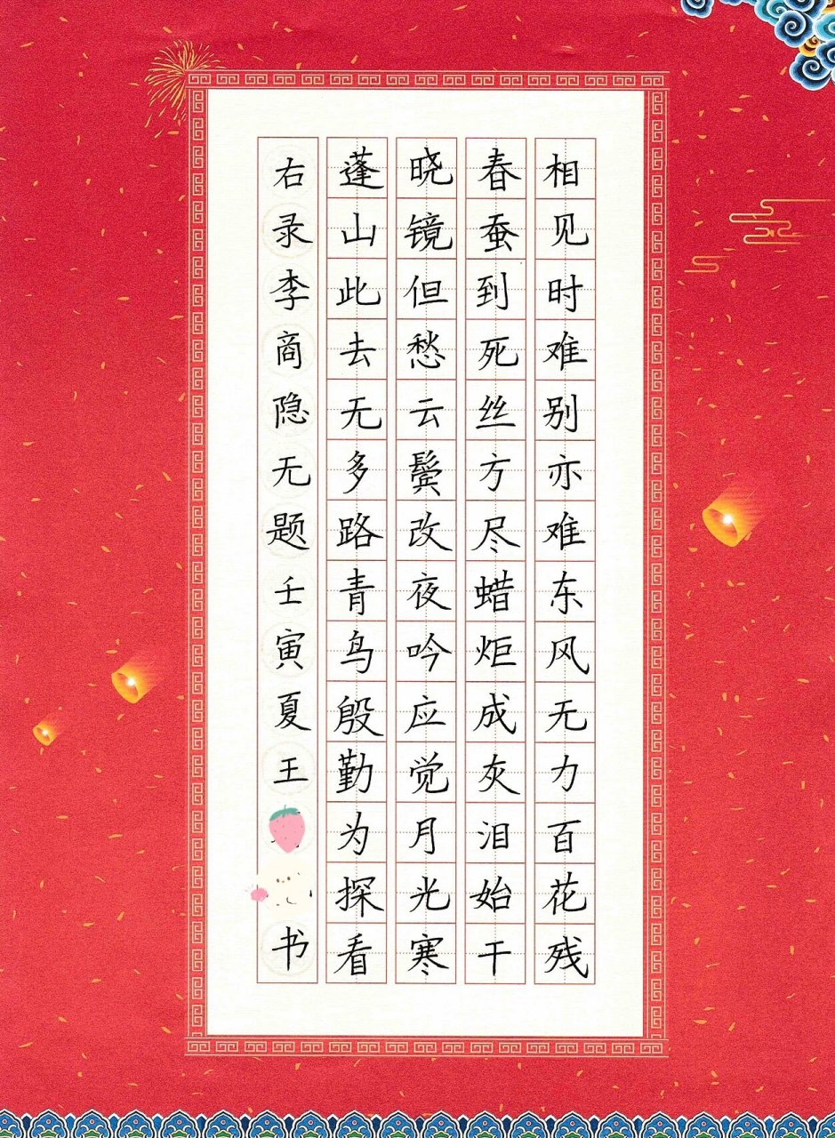 硬笔书法作品 李商隐《无题》 相见时难别亦难 东风无力百花残 春蚕到