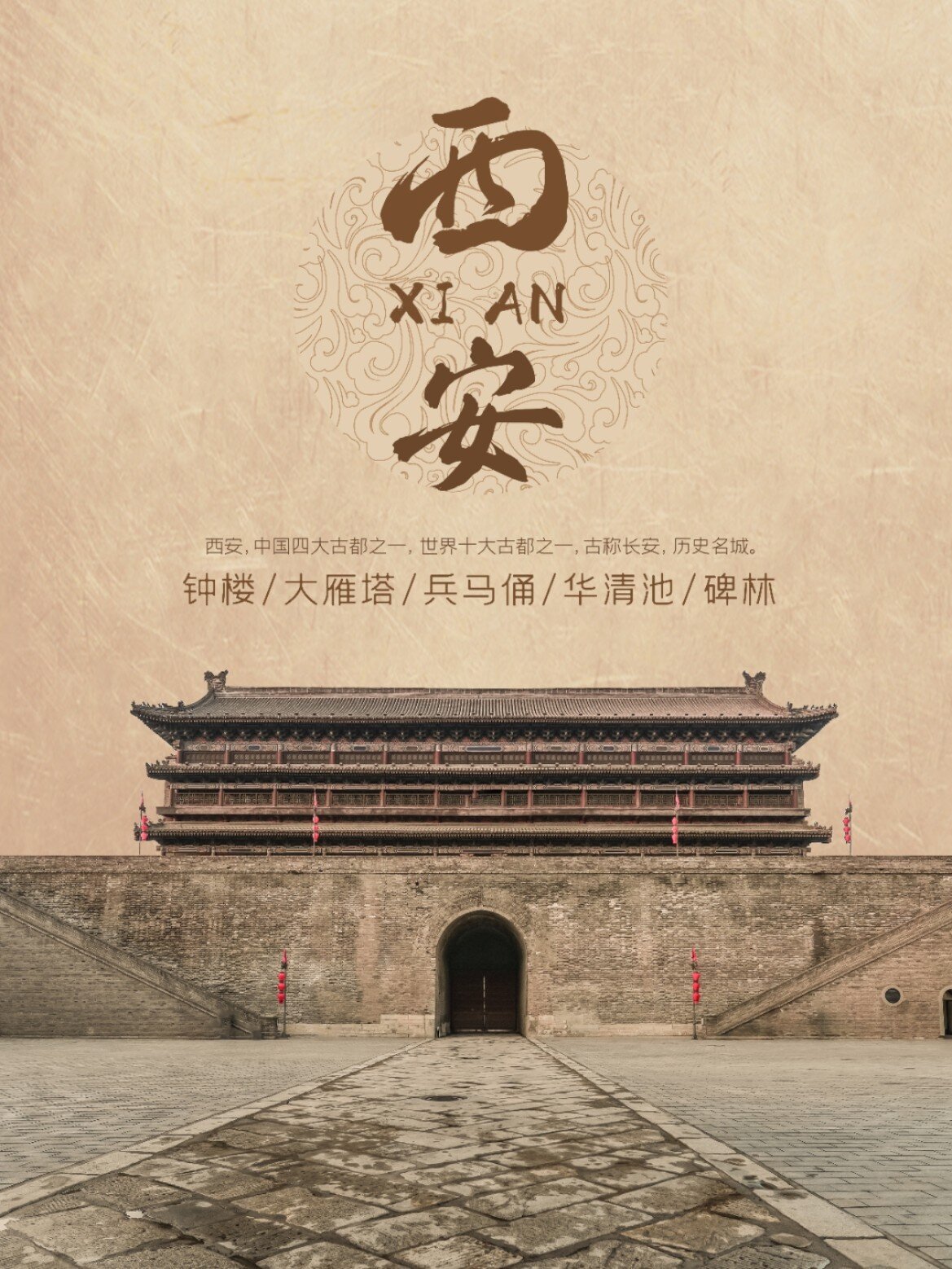 西安美景海报