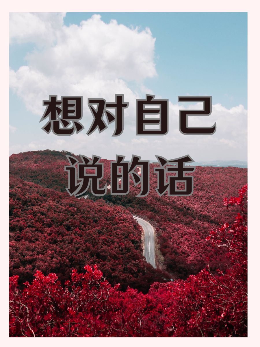 想对自己说的话  照顾好自己,是你最酷的承诺!