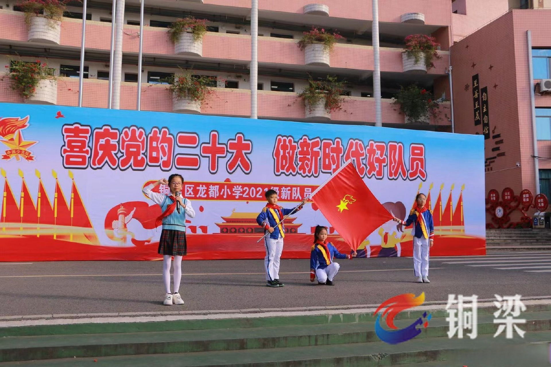 铜梁龙都小学556名新队员入队】10月19日,铜梁龙都小学举行"喜庆党的