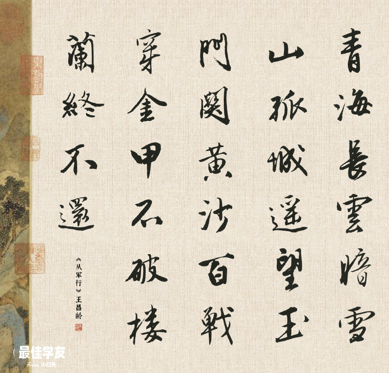 唐寅行书集字26|从军行 【作者】0202【朝代】唐 青海长云暗雪山