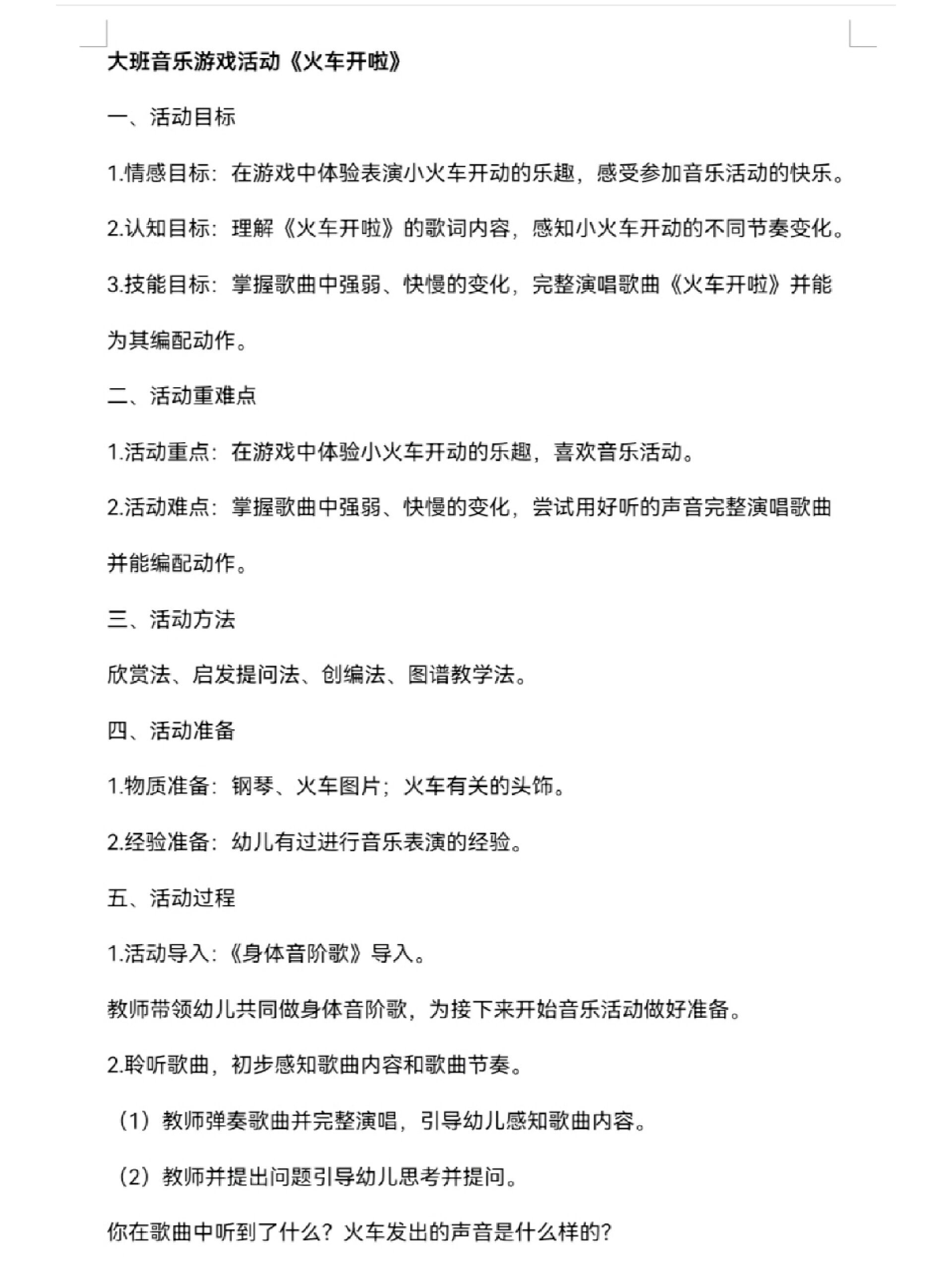 大班音乐游戏活动《火车开了》