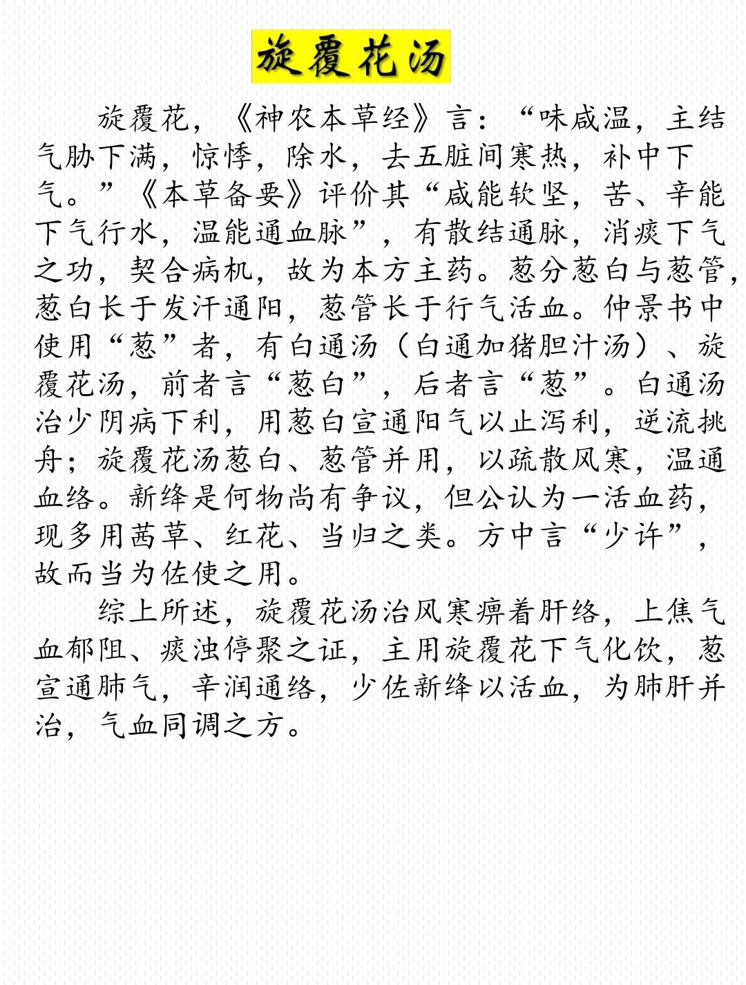 旋覆花汤