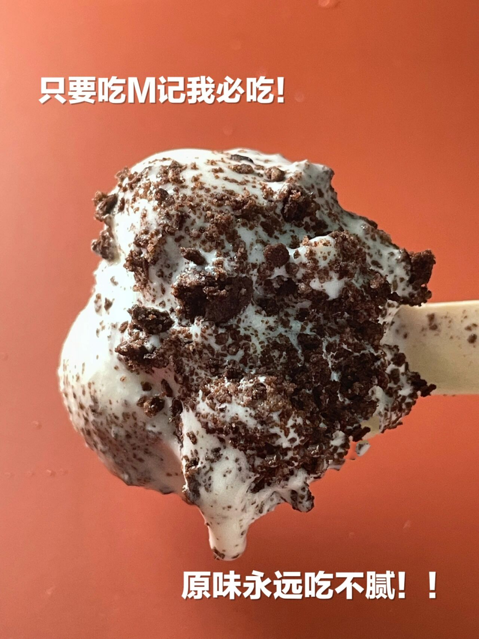 雪糕测评|029麦当劳麦旋风奥利奥|附热量 99立志吃够999支
