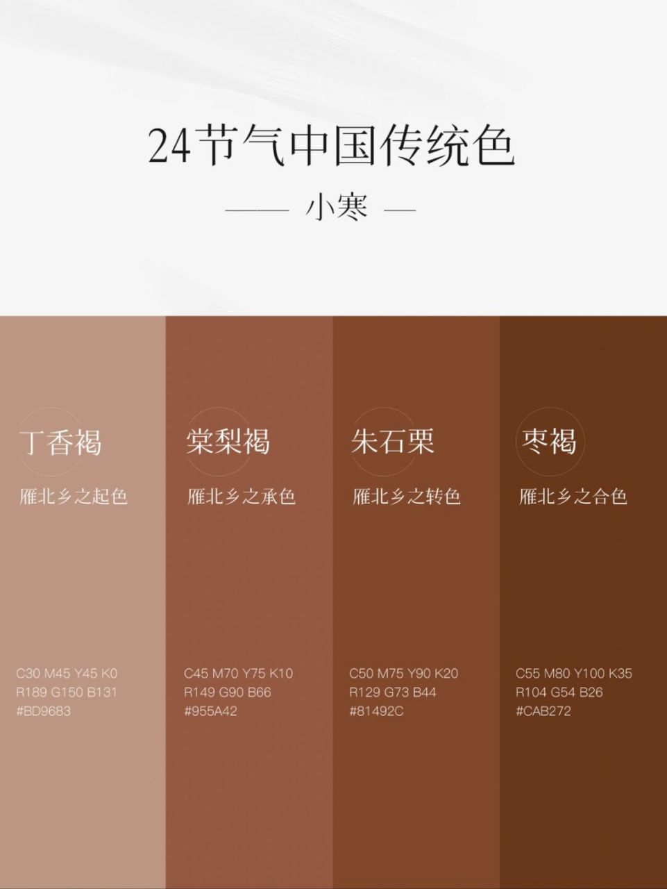 24节气|中国传统色|小寒 丁香褐-雁北乡之起色 c30m45y45k0 r189g150b