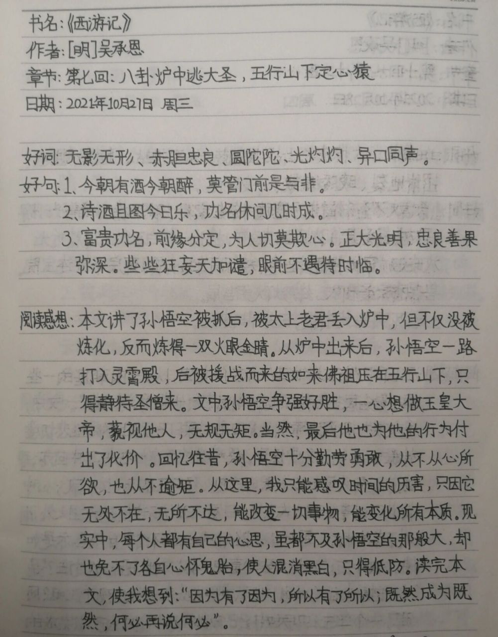 《西游记》第七回读书笔记