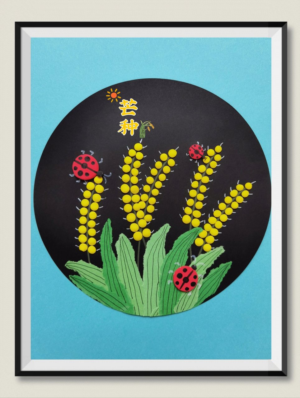 《芒种》手工画 二十四节气之芒种,适合幼儿园小朋友的手工作业.