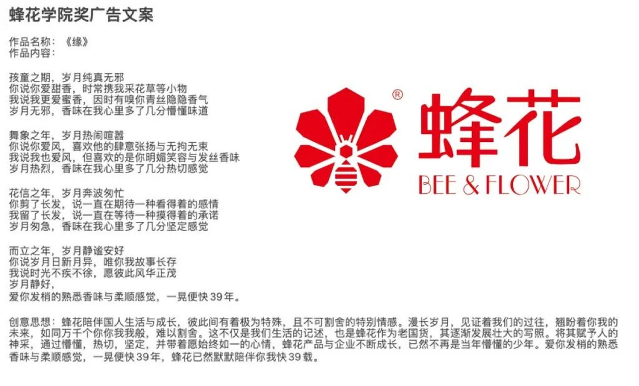 蜂花学院奖广告文案 蜂花学院奖广告文案 作品名称:《缘》 作品内容