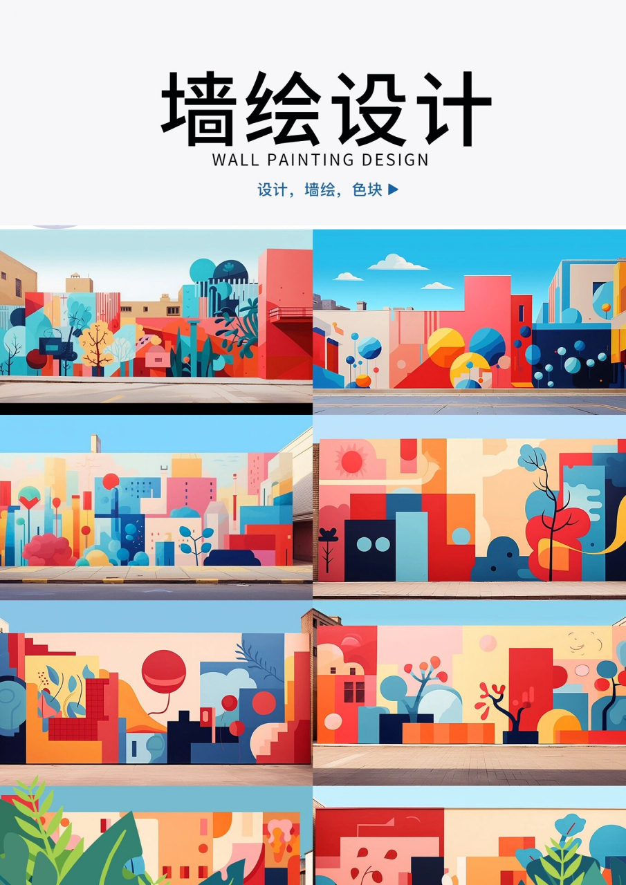 墙绘设计‖色块 简约色块彩绘