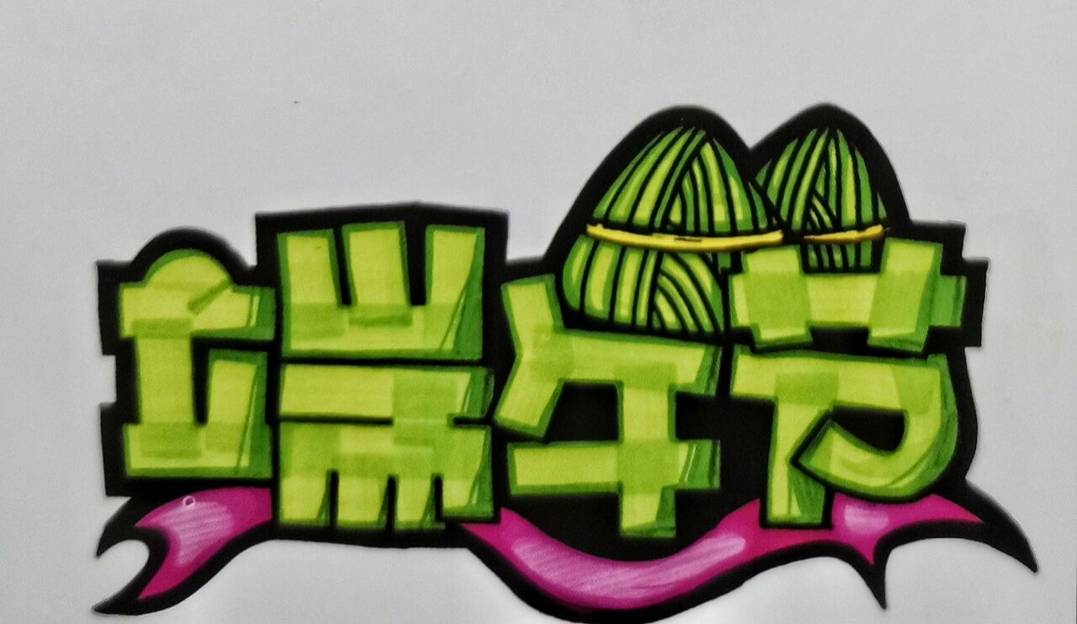 share-4端午节到了,分享一组pop字体