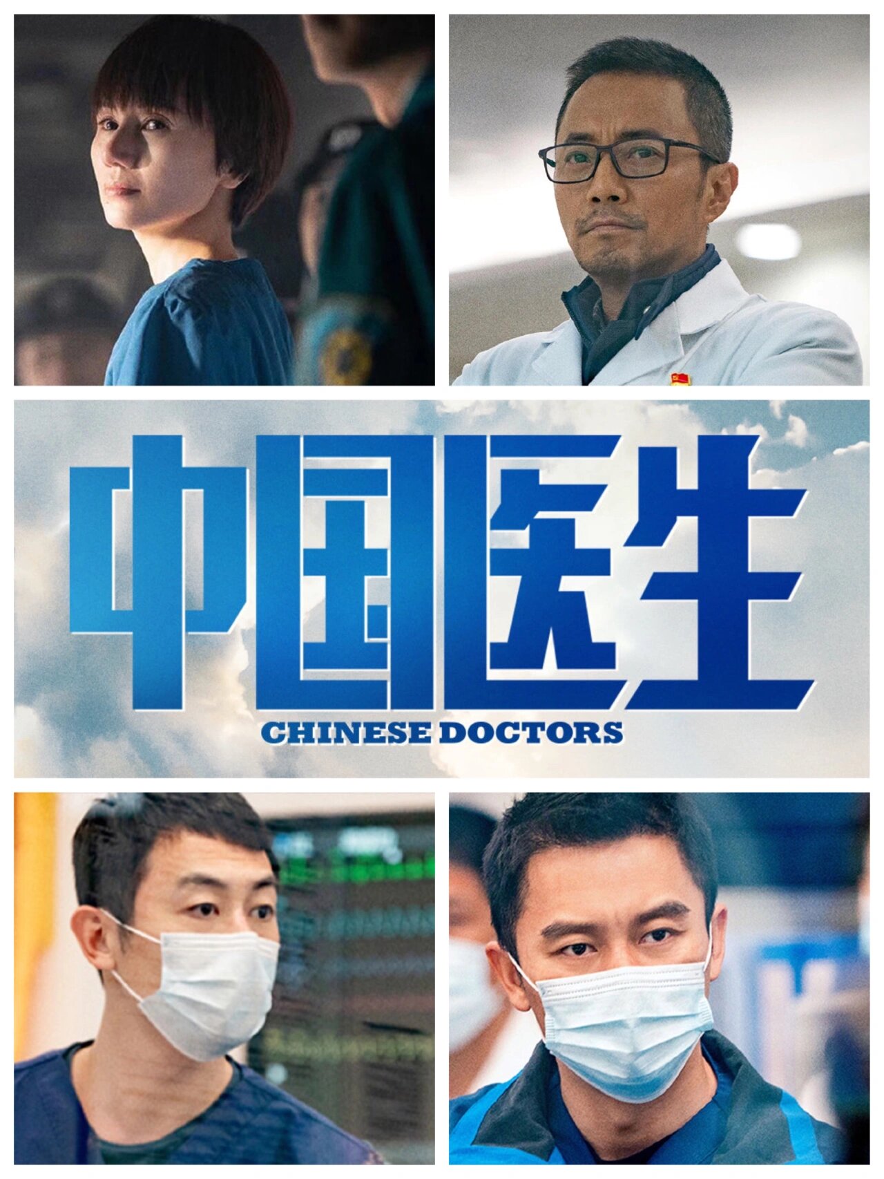 电影简评|90新冠抗疫题材中国医生