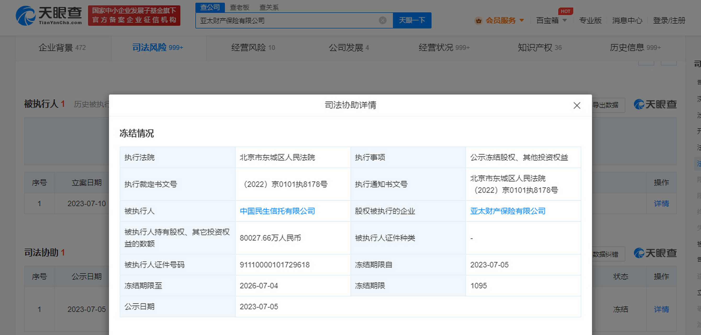 近日,亞太財產保險有限公司新增一則股權凍結信息,被執行人為中國民生