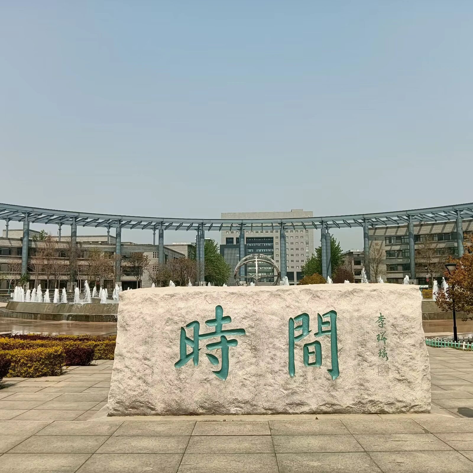 天津师范大学