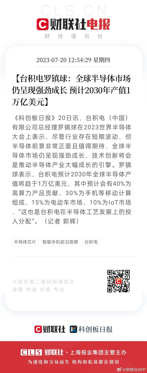 【台积电罗镇球:全球半导体市场仍呈现强劲成长 预计2030年产值1万亿