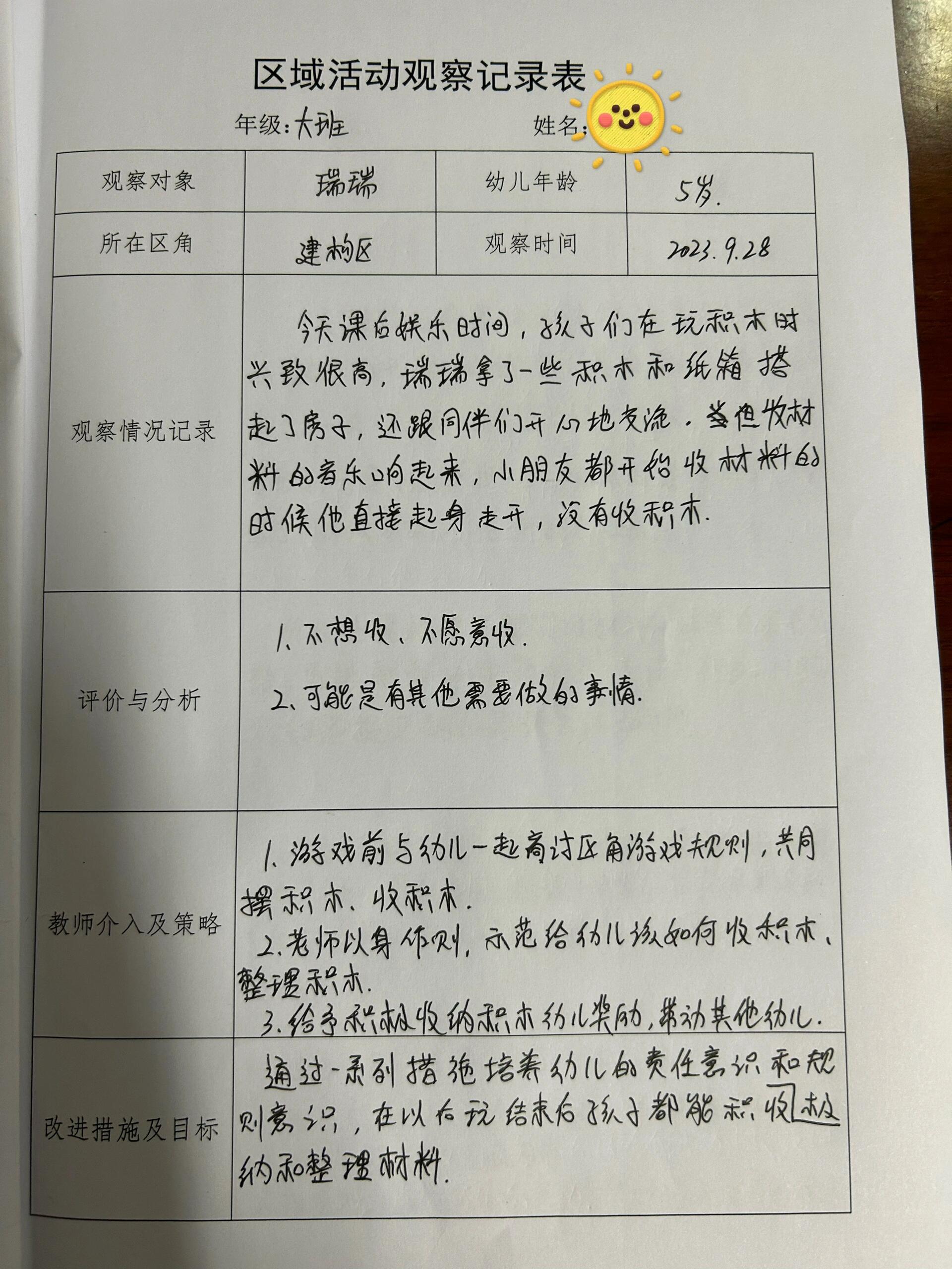 区角游戏观摩记录表图片