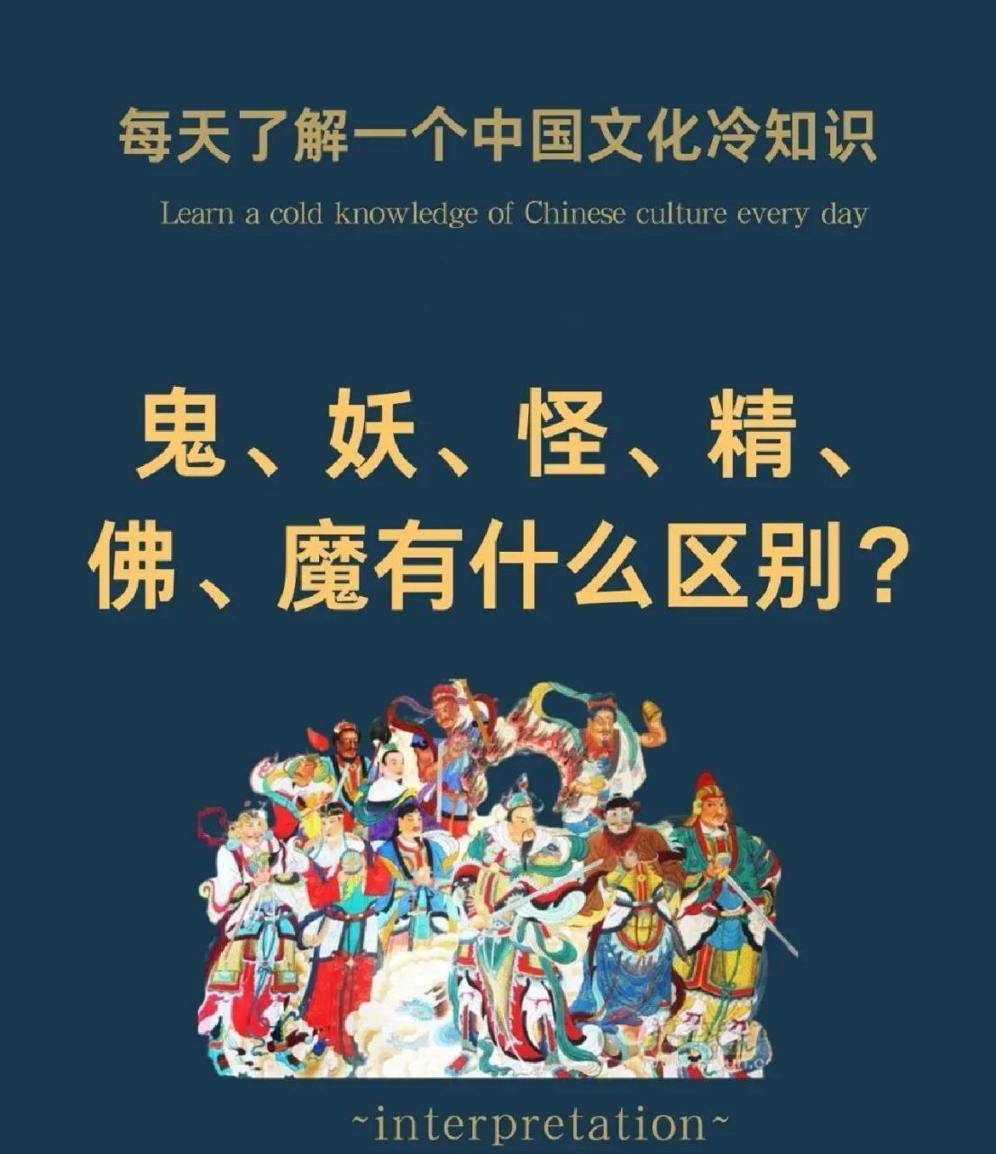 涨知识:鬼,妖,怪,精,佛,魔有什么区别