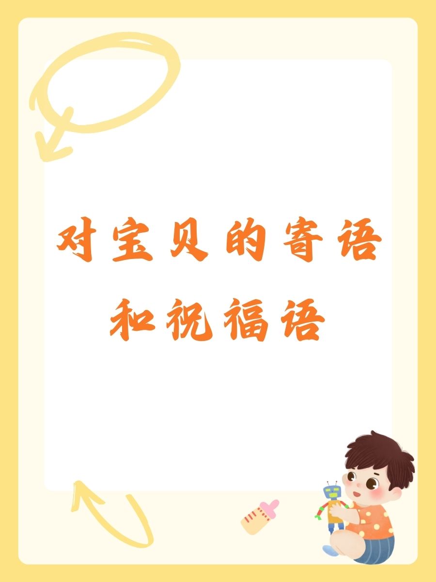对宝贝的寄语和祝福语