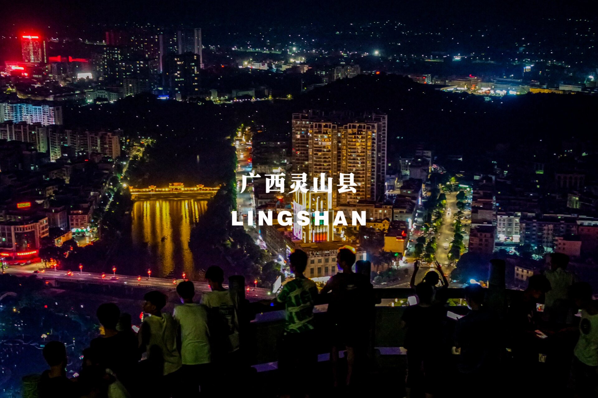 那就去附近灵山的六峰山看看夜景 . 小时候都是家人带去 .