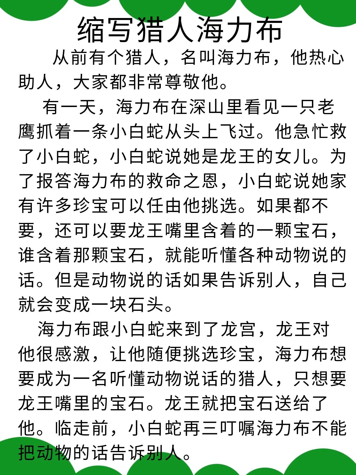 优秀范文:缩写猎人海力布