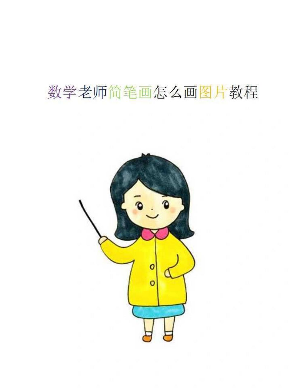 数学老师简笔画怎么画图片教程 首先画出数学老师和蔼的面部,接着画出