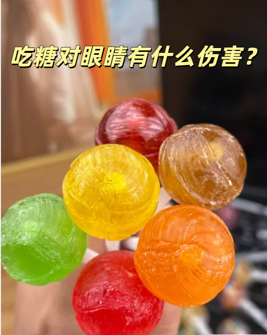 吃糖对眼睛的影响是一个值得关注的问题