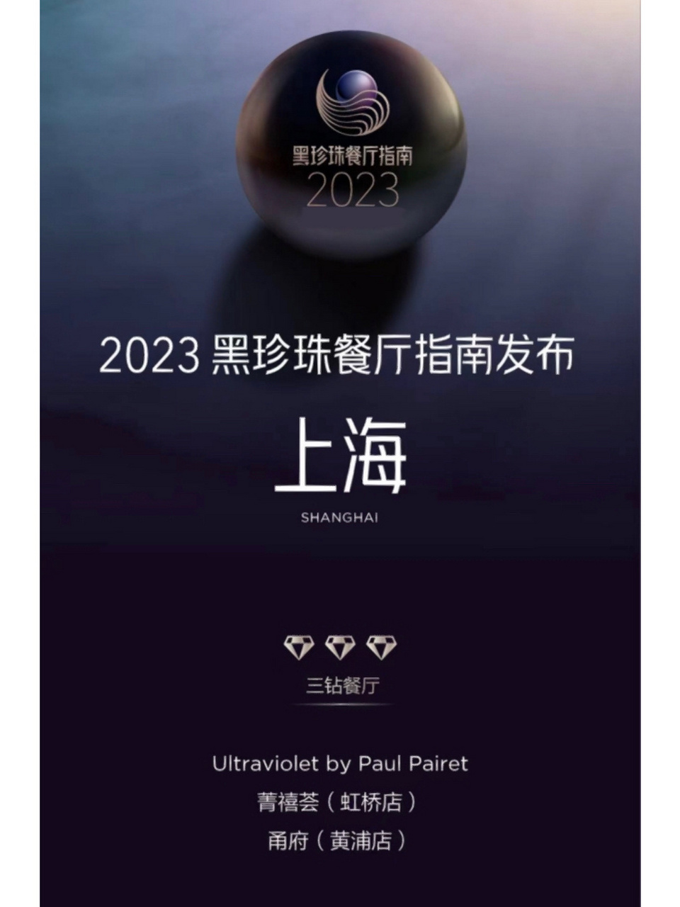 2023上海黑珍珠餐厅指南发布啦!