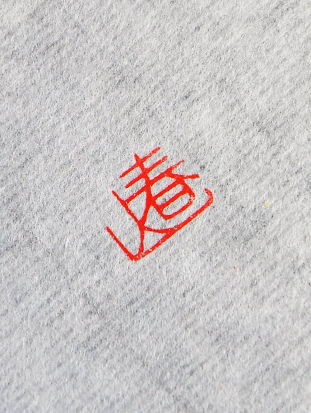 篆刻二字闲章《春山》