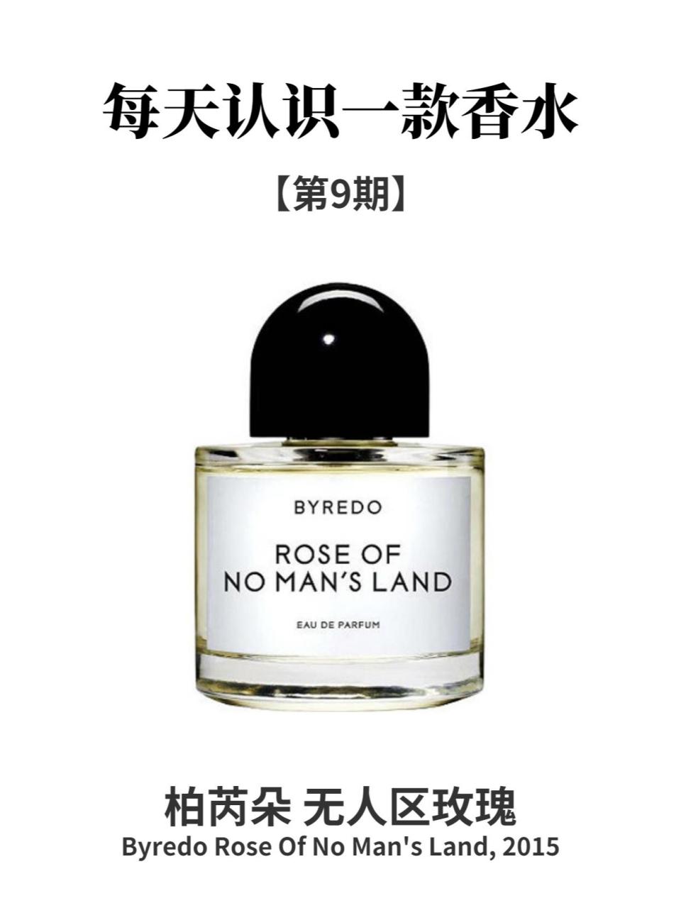 每天认识一款香水 无人区玫瑰 96香水简介: 品牌:柏芮朵 香调:辛辣