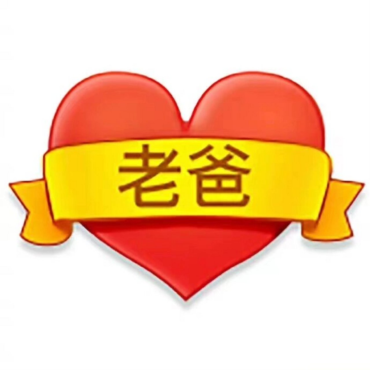 父亲节表情包7815 父亲节感恩表情包78 祝所有的父亲/爸爸节日