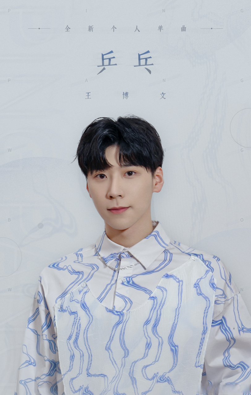 《乒乓》倒计时一天……[话筒] #王博文新歌乒乓