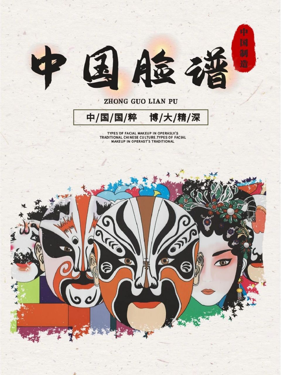 国潮|国风  国粹 京剧 花脸脸谱 海报素材 京剧:又称平剧,京戏等,中国