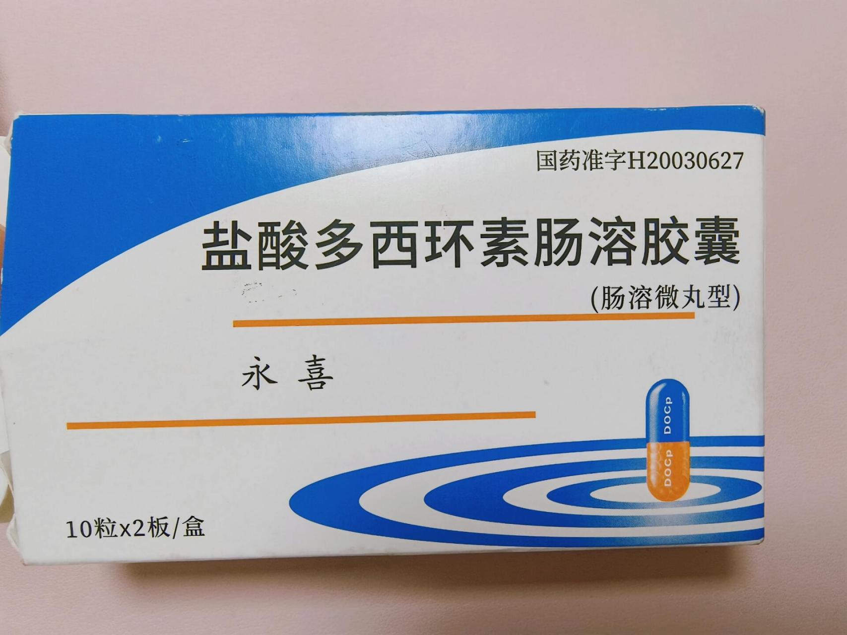 盐酸多西环素肠溶胶囊 吃了五天了 今天第六天,中间外出一天没有喝药 