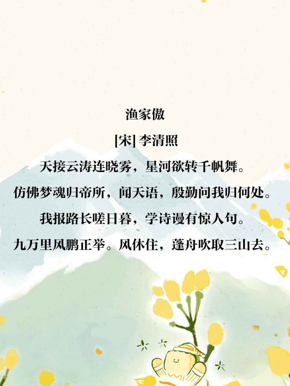 诗词打卡118丨李清照《渔家傲》 90作者 李清照,山东省济南章丘人