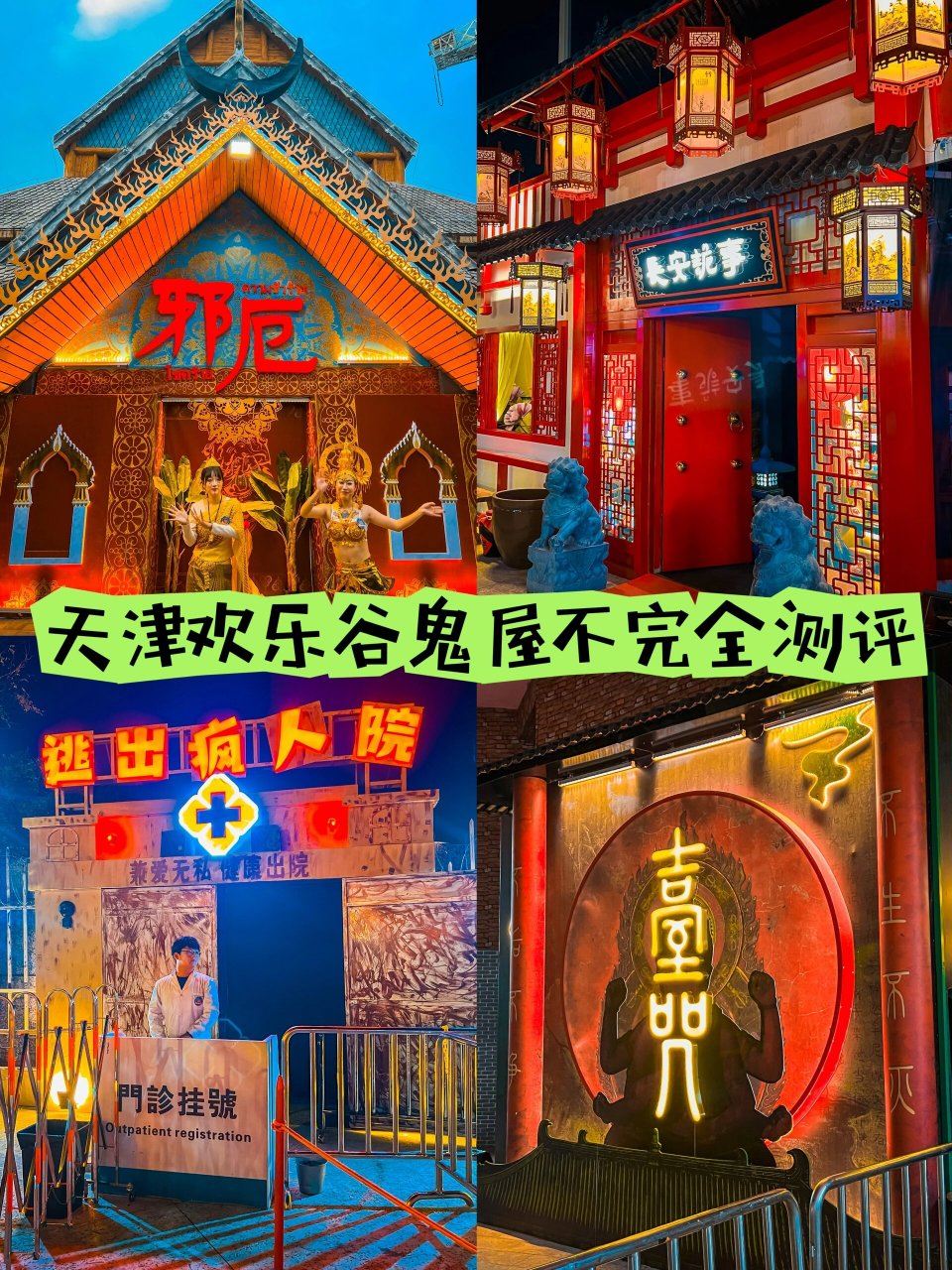 天津欢乐谷鬼屋不完全测评!(附游玩攻略) 听说!