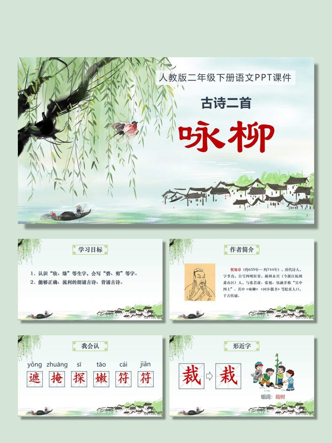 小学语文《古诗二首咏柳》ppt