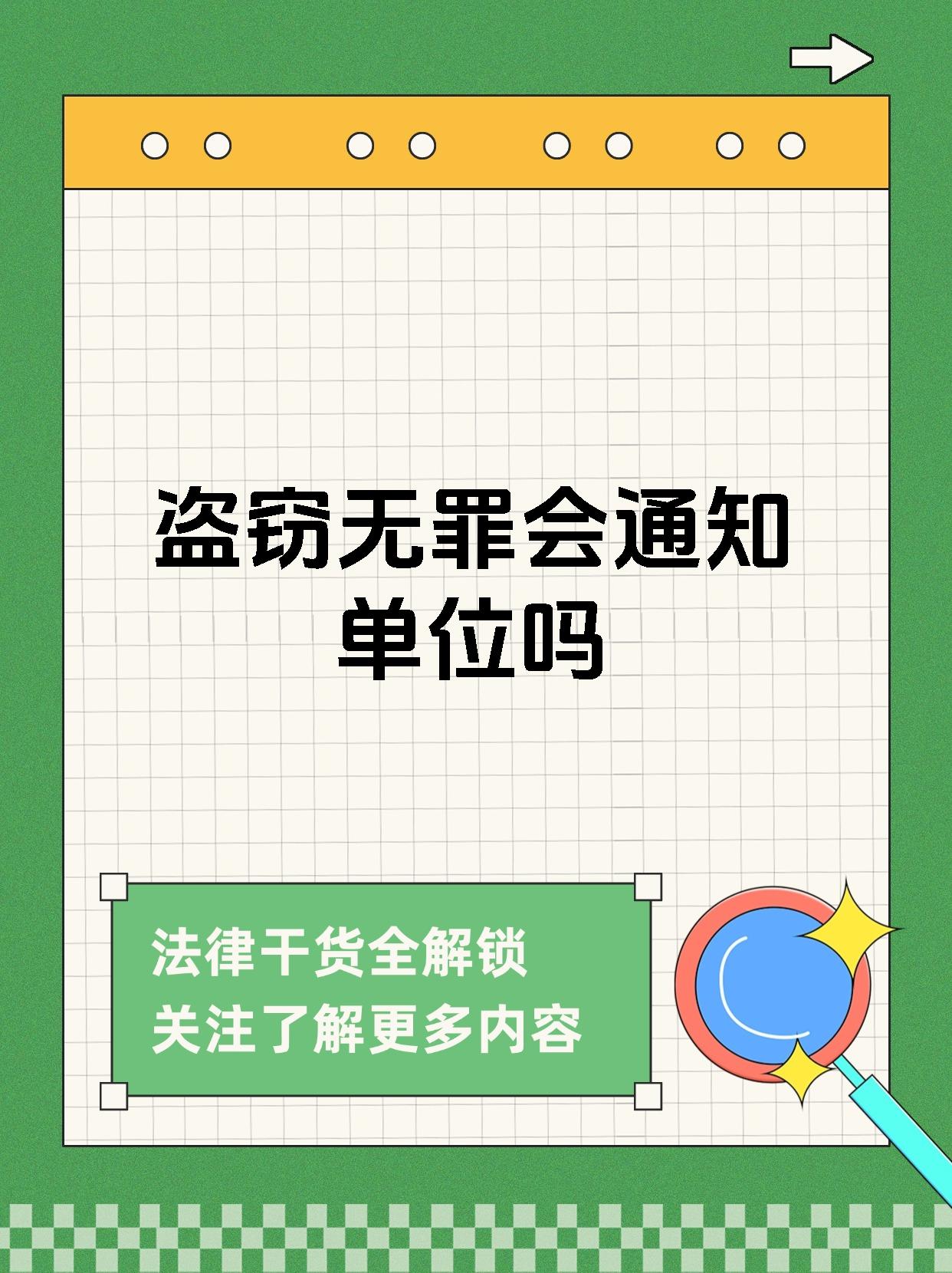 【盗窃无罪会通知单位吗 盗窃行为若被认定无罪,通