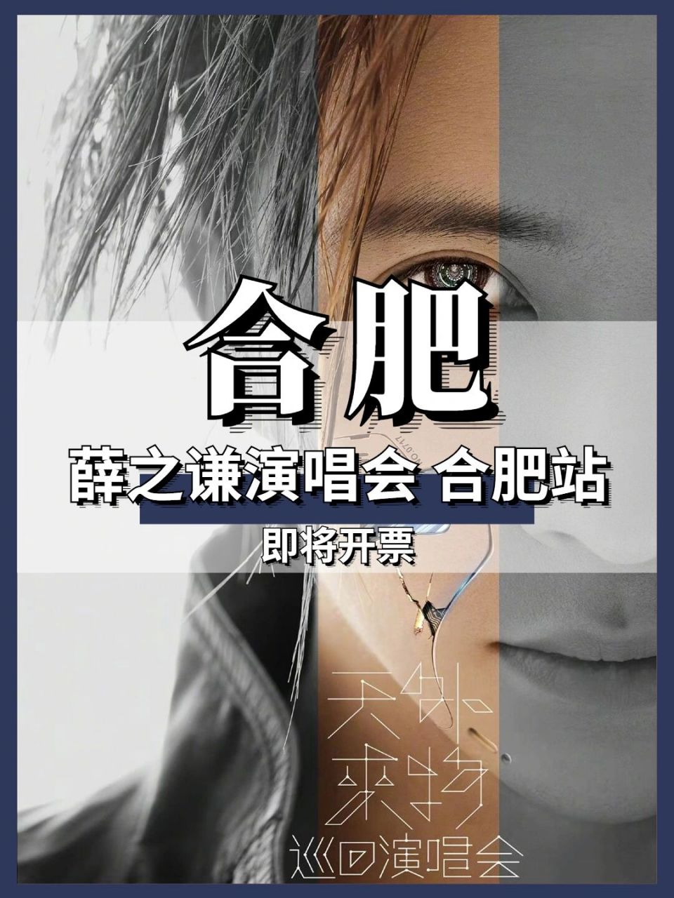 开票60152023薛之谦演唱会·合肥站 2023薛之谦天外来物巡回演唱