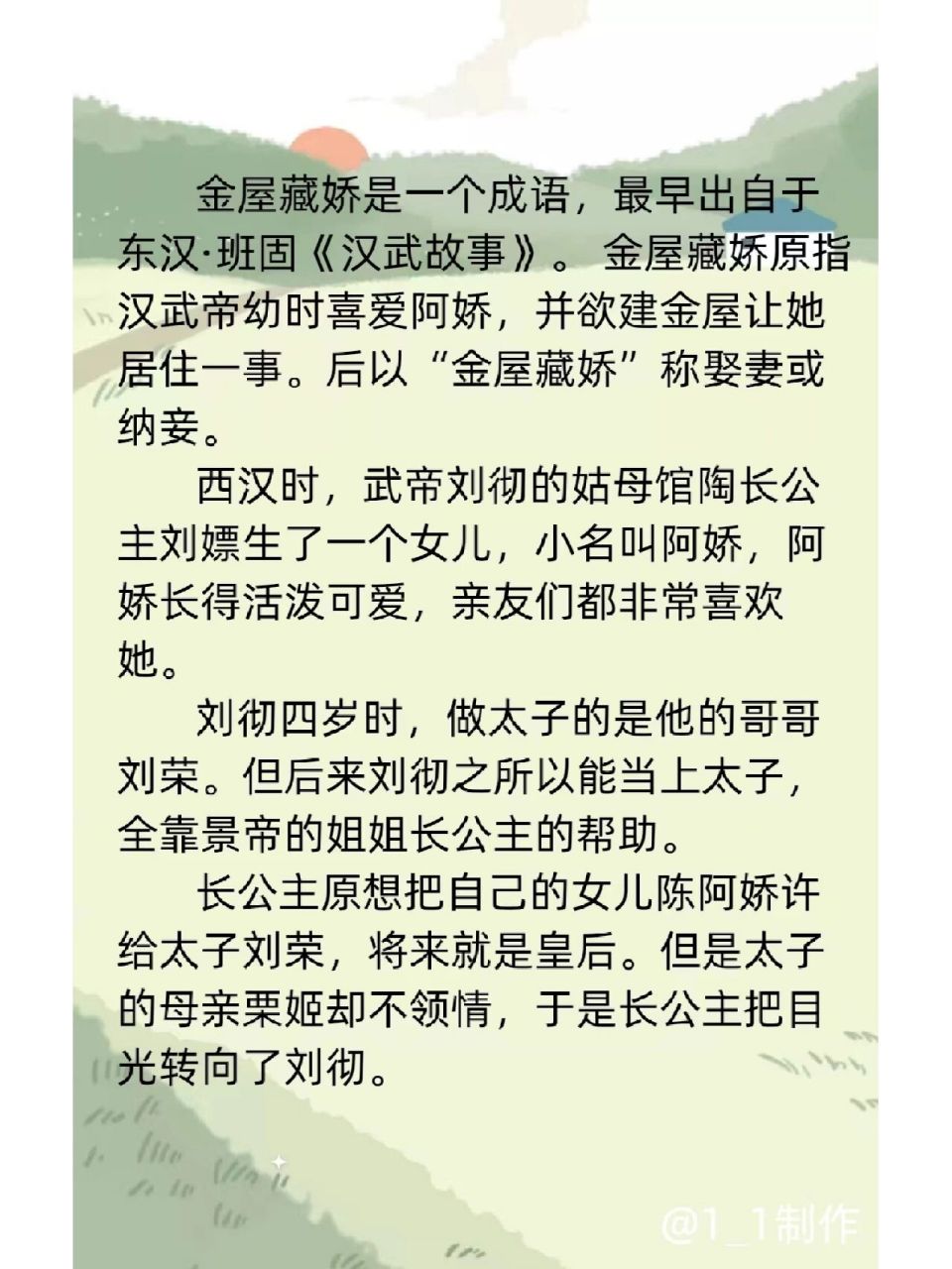 金屋藏娇是一个成语,最早出自于东汉·班固《汉武故事》