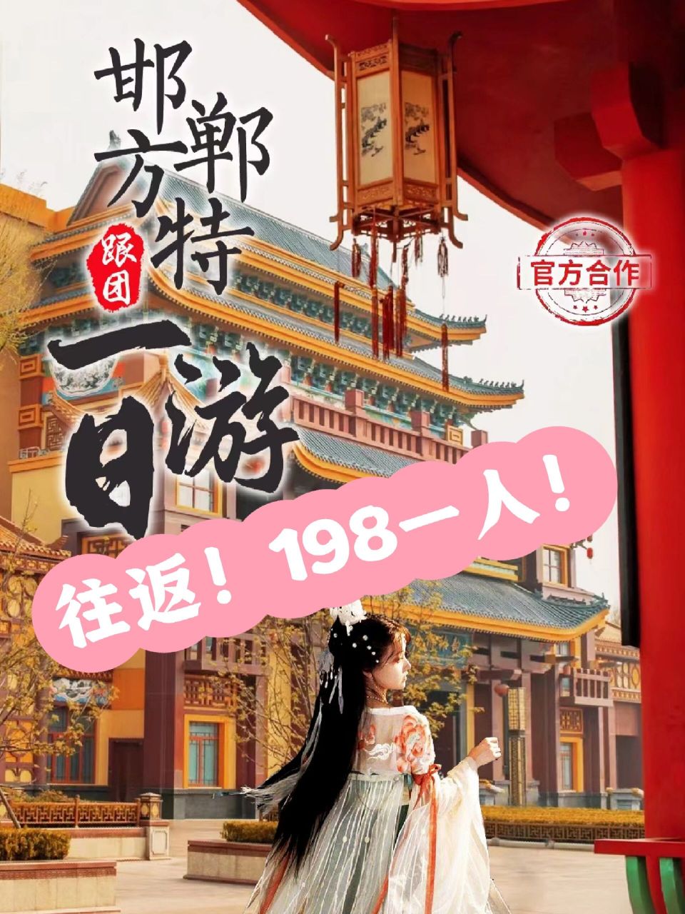 邯郸方特 往返77门票 198! 家人们,邯郸方特又又又又来啦!