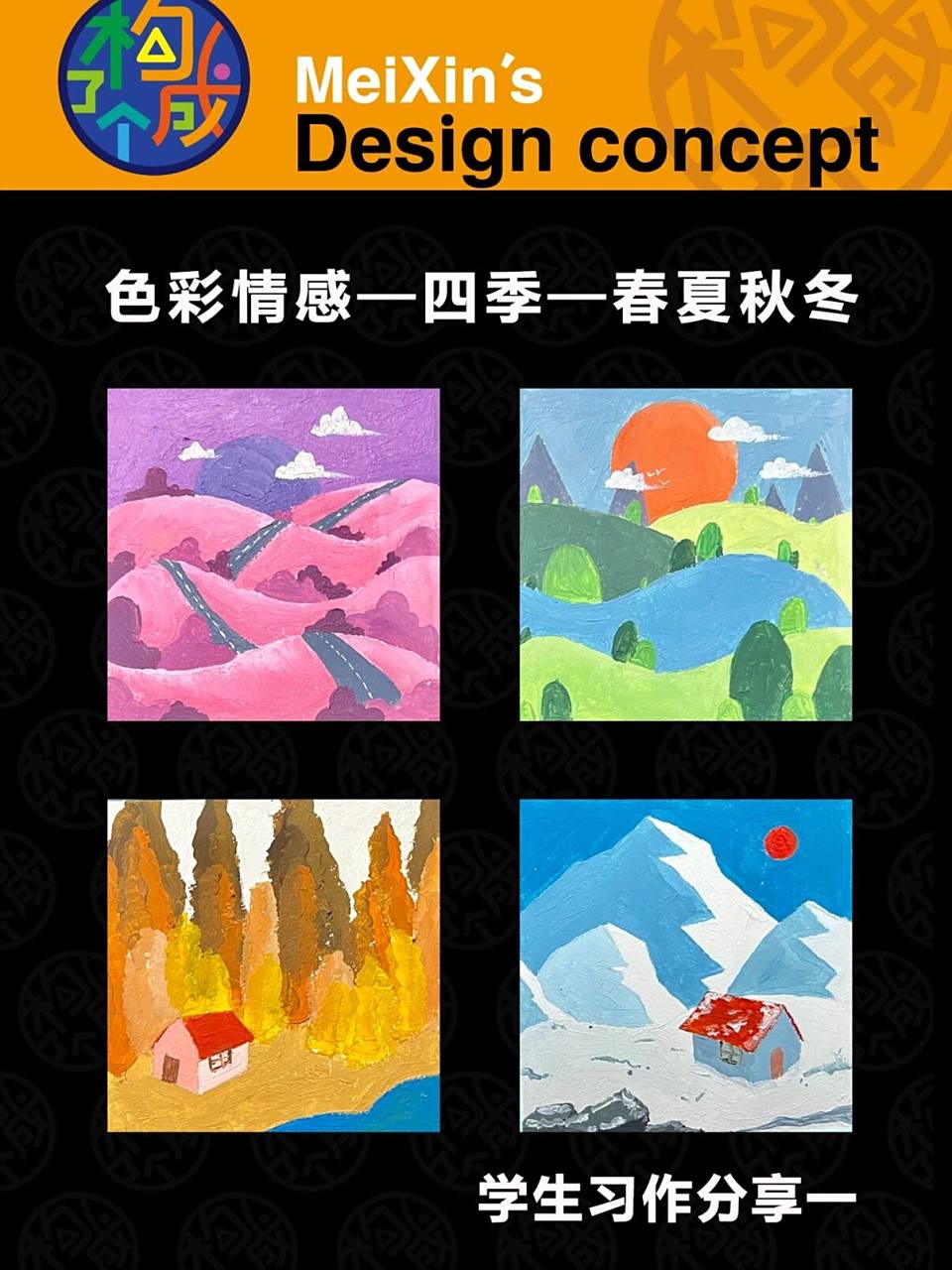 借鉴的元素,大家轻拍啊[害羞] #色彩构成# #色彩情感联想构成# #四季