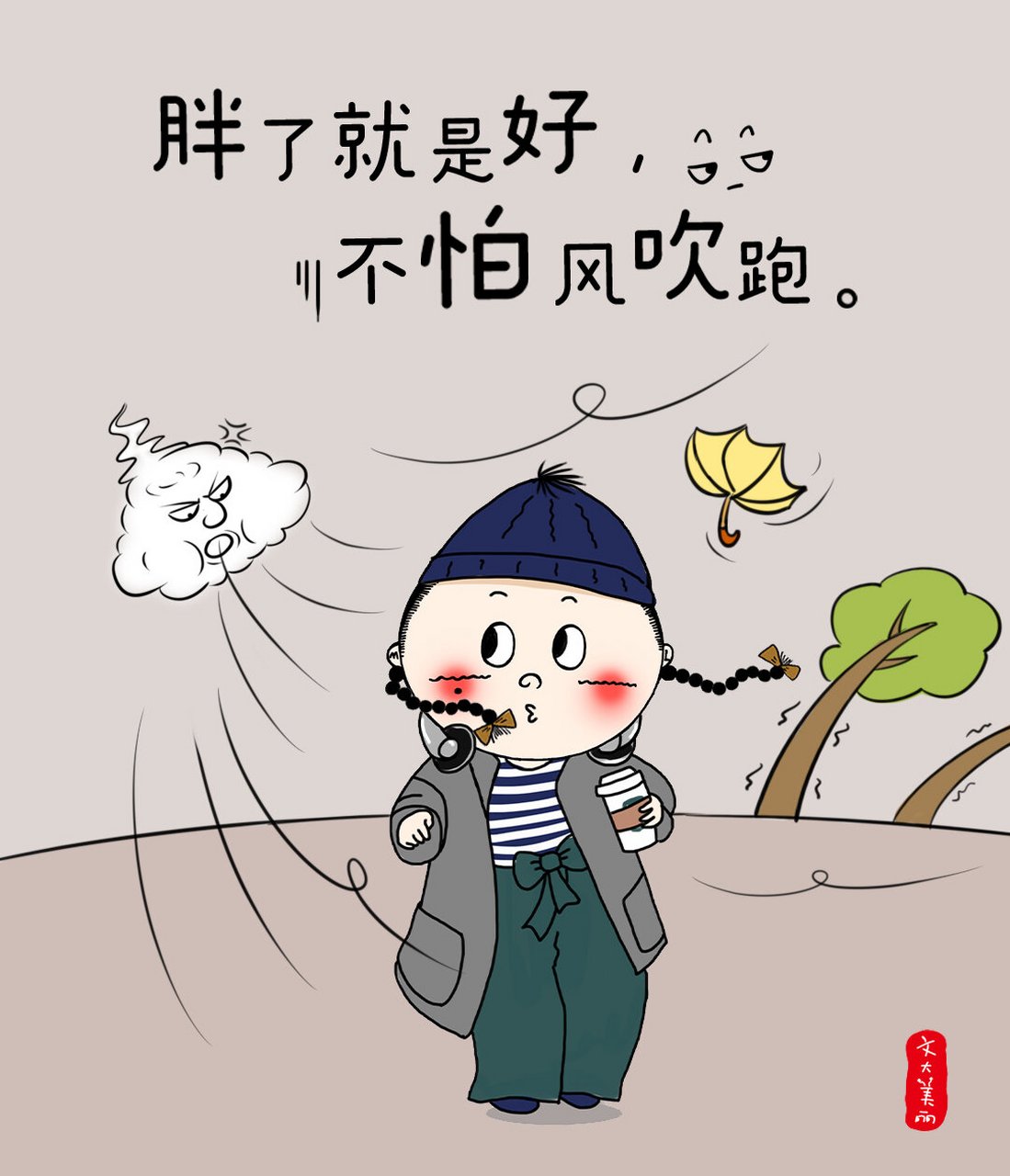 胖了就是好,不怕风吹跑!9015