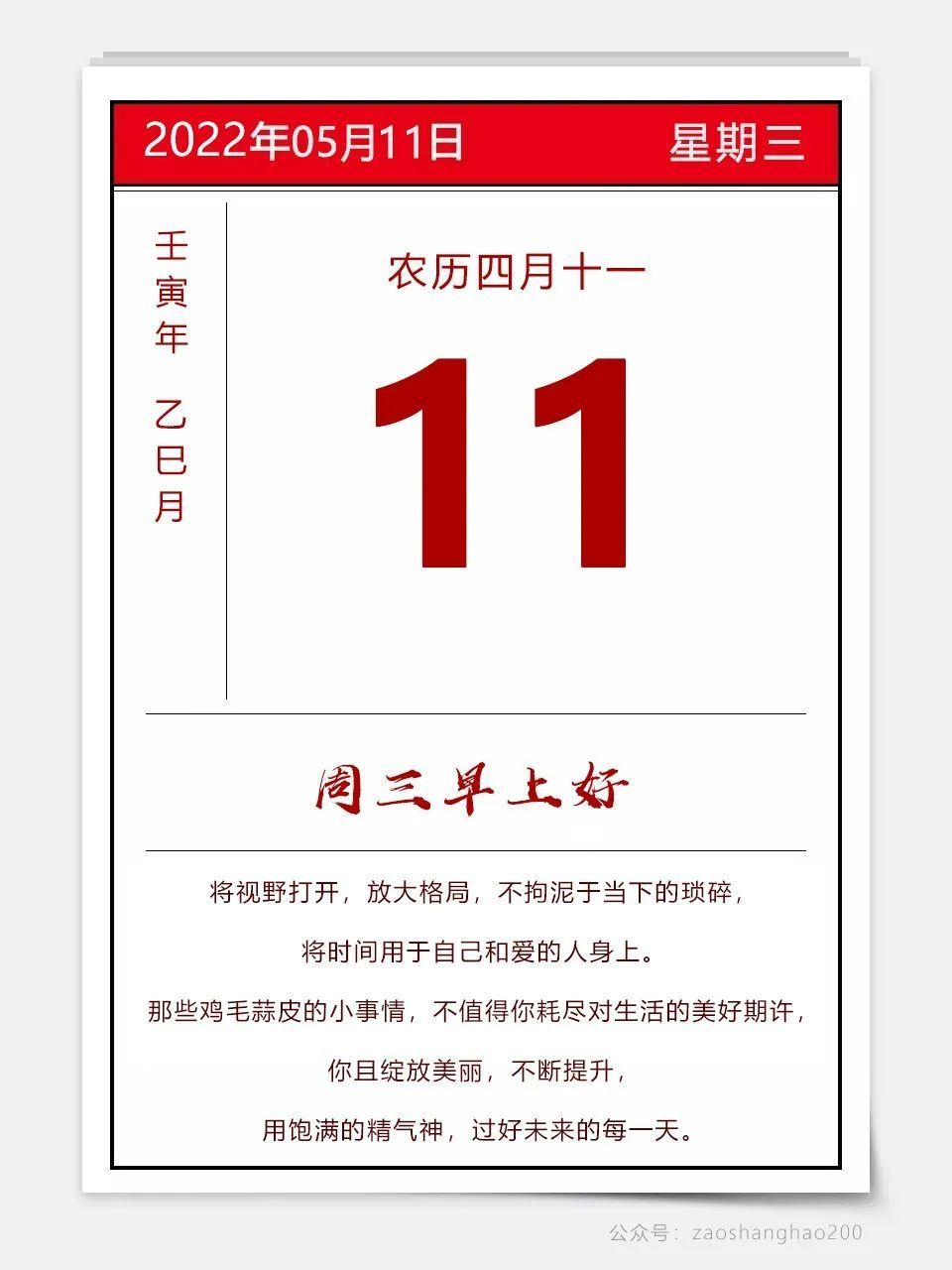 早上好,今天是2022年5月11日,星期三,农历四月十一日,壬寅年 虎 乙巳