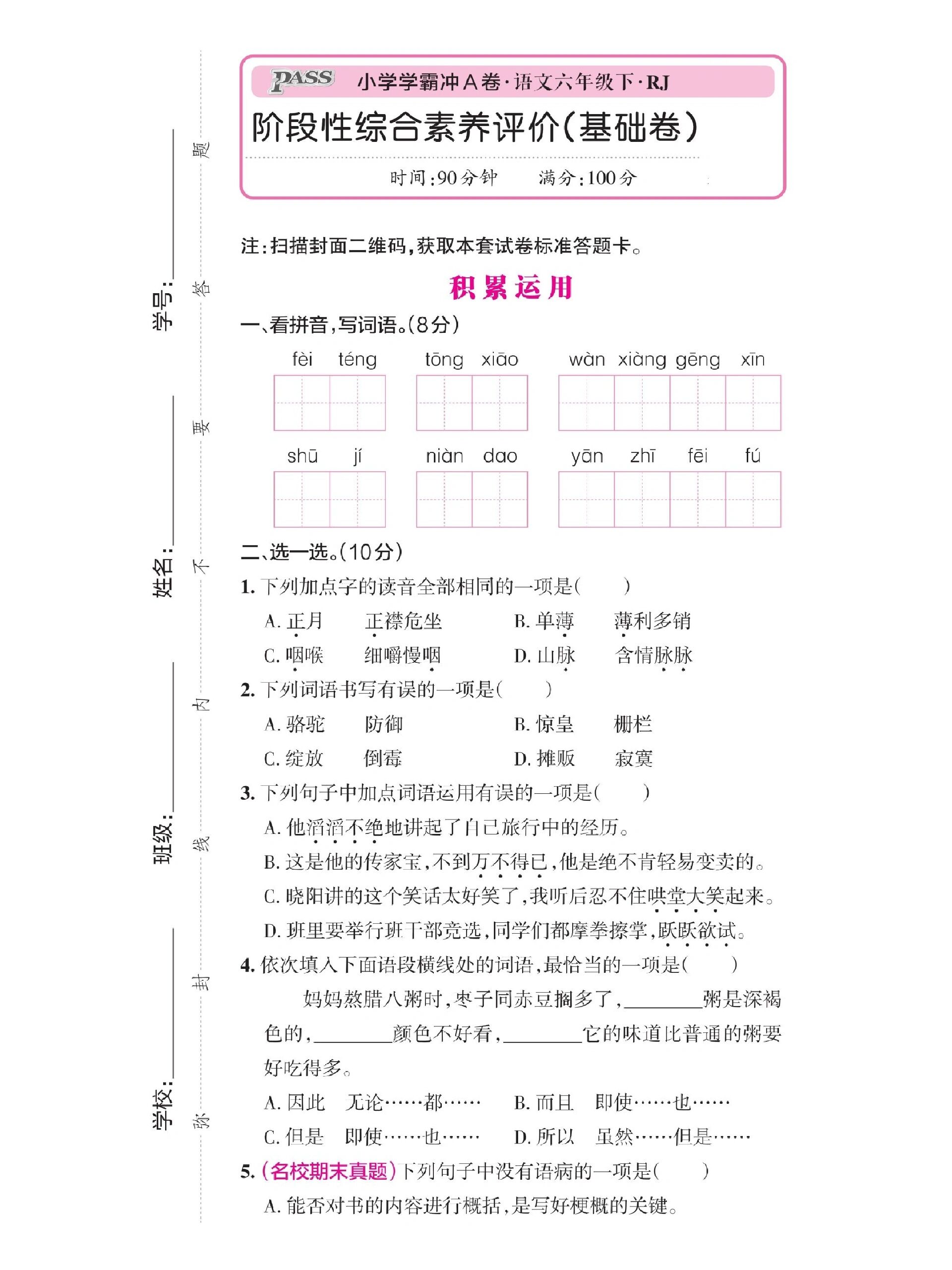 六年级下册语文|期中测试卷(基础卷