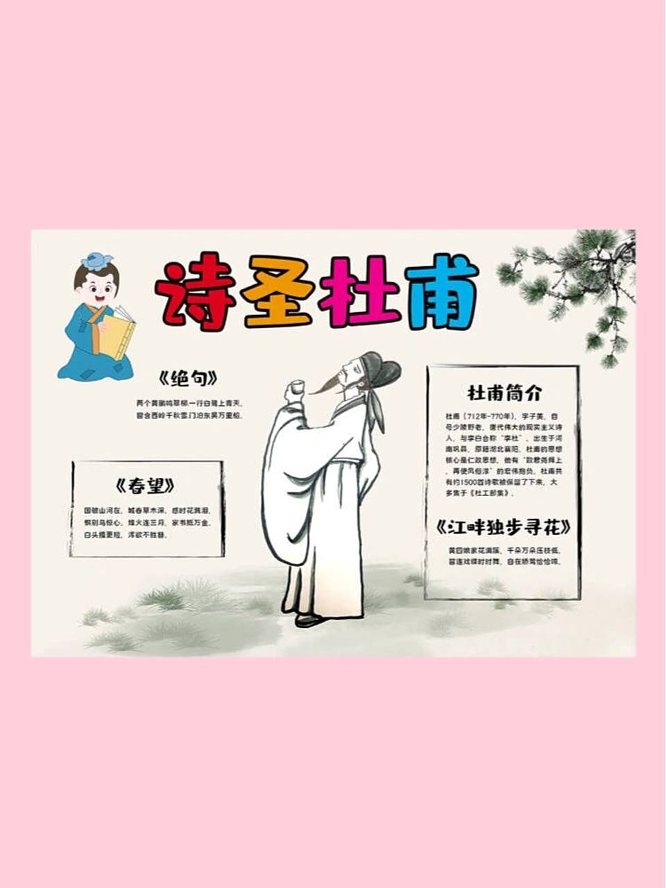 诗圣杜甫小报手抄报 给大家更新最新的杜甫手抄报了,有彩色和黑白线描